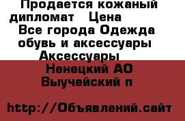 Продается кожаный дипломат › Цена ­ 2 500 - Все города Одежда, обувь и аксессуары » Аксессуары   . Ненецкий АО,Выучейский п.